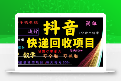 抖音快递回收，2024年最暴利项目，小白容易上手。一分钟学会。