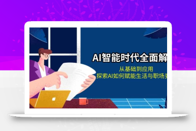 AI智能时代全面解析：从基础到应用，探索AI如何赋能生活与职场变革