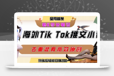 海外tiktok小说推文暴力项目，高停留率，高转化率，上手后一天搞顿饭钱不是问题