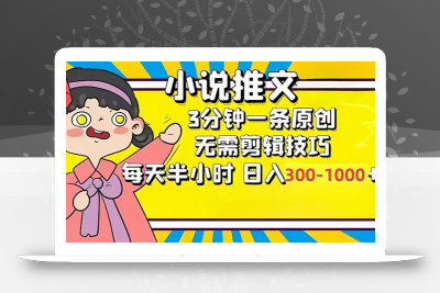 小说推文6.0，简单无脑，3分钟一个原创作品，每天半小时，日入300-1000…
