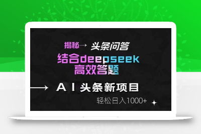 揭秘头条问答新玩法！结合deepseek高效答题，轻松日入1000+