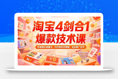 淘宝4剑合1爆款技术课73期：阶梯提价破量法，内外销双改策略 全站推广拉升