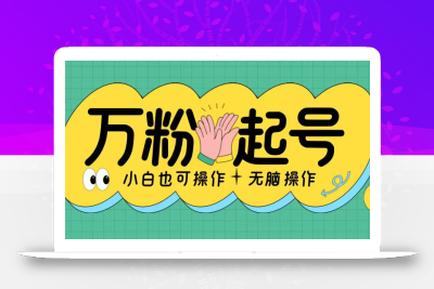 无脑涨万粉方法，2天必起千粉，单日收益2张，小白轻松上手【揭秘】