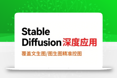 StableDiffusion深度应用，覆盖文生图-图生图精准控图，从文生图到视频全流程，AiGC系列教程