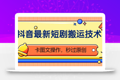 抖音最新短剧搬运技术，卡图文操作，秒过原创！