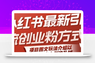 小红书最新引流创业粉方式，项目图文玩法介绍以及如何安全倒流私域