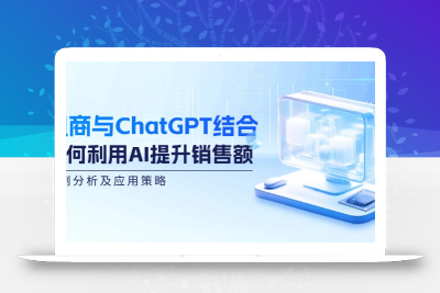 电商与ChatGPT结合：如何利用AI提升销售额，案例分析及应用策略