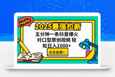 2025最强拉新 单用户下载7元佣金 五分钟一条抖音爆火对口型原创视频 轻…