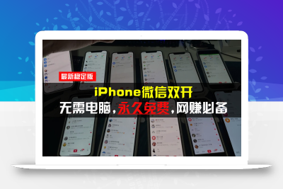 iPhone微信双开无需电脑永久免费，适用所有iPhone手机