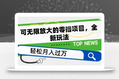 可无限放大的零撸项目，全新玩法，一天单机撸个50+没问题【揭秘】