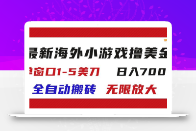 最新海外小游戏全自动搬砖撸U，单窗口1-5美金,  日入700＋无限放大
