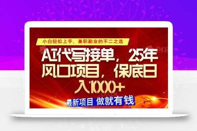ai代写接单，小白轻松上手，25年风口项目，保底日入1000+