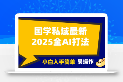 2025国学最新全AI打法，月入3w+，客户主动加你，小白可无脑操作！