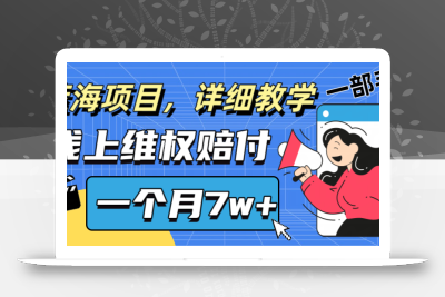 通过线上维权赔付1个月搞了7w+详细教学一部手机操作靠谱副业打破信息差