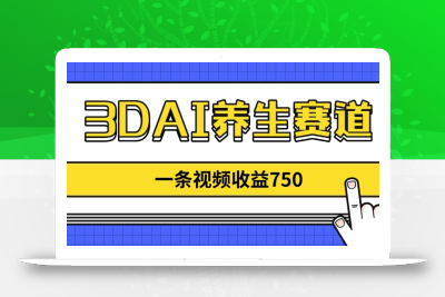 3DAI养生赛道，一条视频赚了750，新蓝海，目前做的人不多！