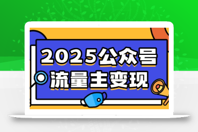 2025公众号流量主变现，0成本启动，AI产文，小绿书搬砖全攻略！