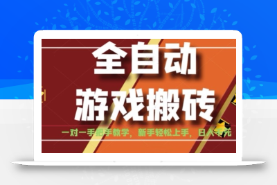 全自动游戏搬砖，日入1K，全程陪跑教学长期可做，小白轻松上手操作的稳定项目【揭秘】