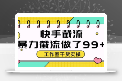 快手暴力截流玩法，全自动无需人工，每日单号50+精准客资【揭秘】