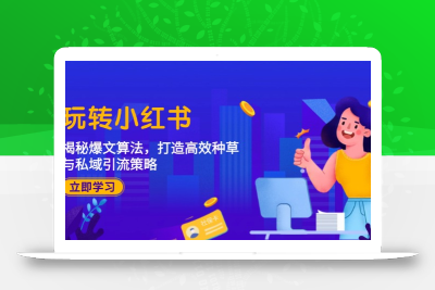 玩转小红书：揭秘爆文算法，打造高效种草与私域引流策略
