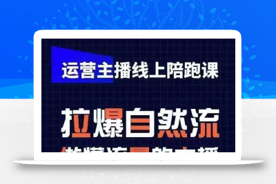 运营主播线上陪跑课，从0-1快速起号，猴帝1600线上课(更新24年6月)