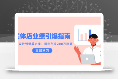 实体店业绩引爆指南，引流设计到爆单方案，两年创收200万秘籍