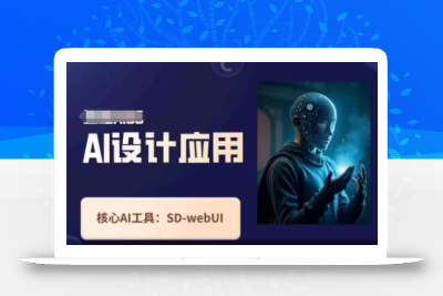 Ai设计应用课，​SD-webui工作原理使用技巧