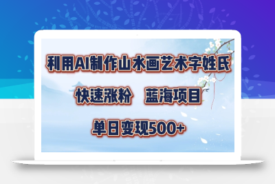 5分钟利用SD+剪映制作爆款的山水画艺术体视频,快速涨粉，单日变现5张【揭秘】