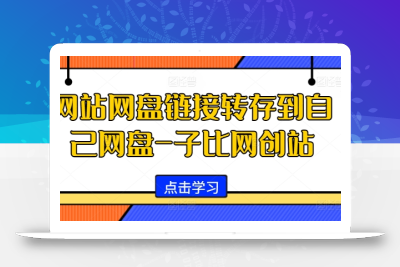 网站网盘链接转存到自己网盘-子比网创站