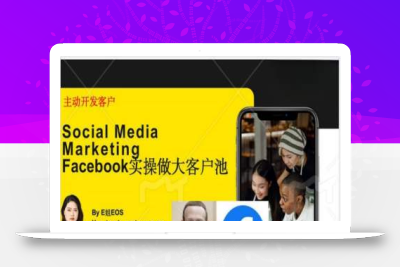 Facebook实操做大外贸客户池，实现高效转化客户/打造Facebook账号/如何引流到私域等