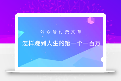 某公众号付费文章：怎么样才能赚到人生的第一个一百万