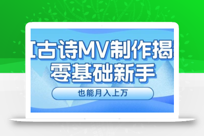 新手必看，利用AI制作古诗MV，快速实现月入上万【揭秘】
