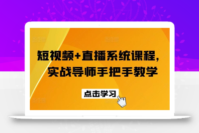 短视频+直播系统课程，实战导师手把手教学