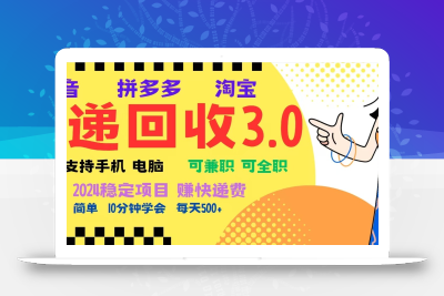 完美落地挂机类型暴利快递回收项目，多重收益玩法，新手小白也能月入5000+！