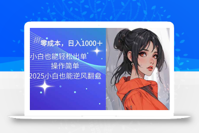2025最新玩法骚气语音包，0成本一天1000+闭着眼也能出单