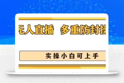 无人直播美女舞团2.0，不封号日入1k+，多重防封操作， 实操小白可上手【揭秘】