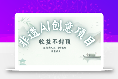 创意热门赛道，纯AI制作非遗书签，收益不封顶