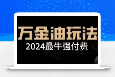 2024最牛强付费，万金油强付费玩法，干货满满，全程实操起飞(更新12月)