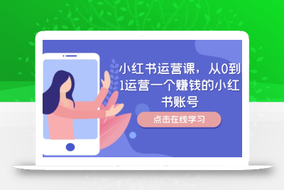 小红书运营课，从0到1运营一个赚钱的小红书账号