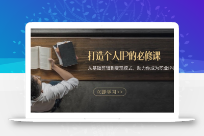 打造个人IP的必修课：从基础剪辑到变现模式，助力你成为职业IP操盘手