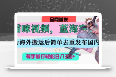 AI猫咪视频蓝海赛道，操作简单，直接海外搬运，简单去重，操作简单，有手就行日入3张