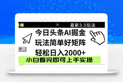 今日头条2025最新3.0玩法，思路简单，复制粘贴，轻松实现矩阵日入2000+