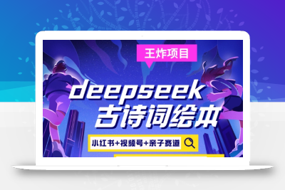 deepseek+小红书视频号+古诗词绘本，亲子赛道，高端宝妈粉，起号快每天五分钟，日入四位数