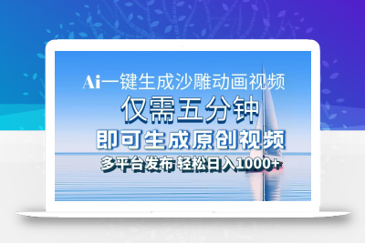 一件生成沙雕动画视频，仅需五分钟时间，多平台发布，轻松日入1000+AI…