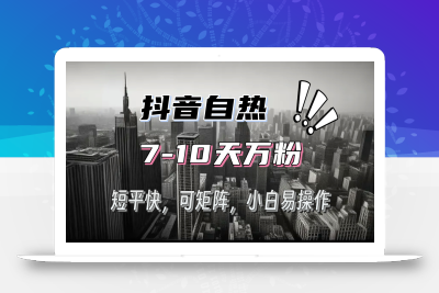 抖音自热涨粉3天千粉，7天万粉，操作简单，轻松上手，可矩阵放大