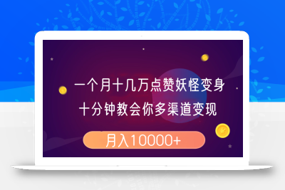 一个月十几万点赞妖怪变身视频，十分钟教会你(超详细制作流程)分段