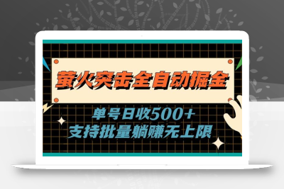 萤火突击全自动掘金，单号日收500+支持批量，躺赚无上限