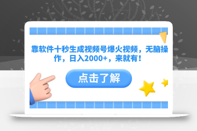 靠软件十秒生成视频号爆火视频，无脑操作，日入2000+，来就有！