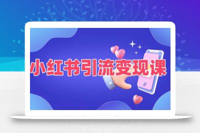 小红书引流变现课，​适合普通人变现的5种方式