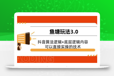 鱼塘玩法3.0：抖音算法逻辑+底层逻辑内容，可以直接实操的技术