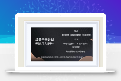 红薯千粉计划无脑月入5千+！既做既赚！